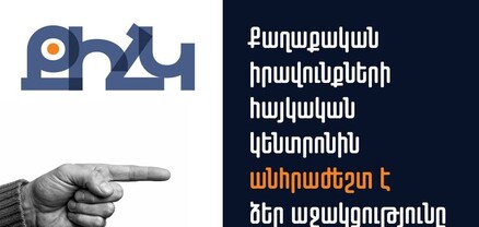 Հետևողական և նպատակային աշխատանքը կարող է «ճեղքել» լռության պատը և տալ արդյունքներ․ ՔԻՀԿ