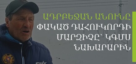 Ես չէի կարող Միկային արգելել, որ չփակի Ադրբեջան անունը, դա արժանապատվության հարց է. մարզիչ