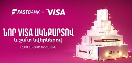 Ֆասթ Բանկի Visa ԱկնՔարտ ձեռք բերող քարտապաններին պատահականության սկզբունքով նվերներ են հանձնվելու