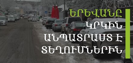 Ձյան տեղումներից հետո Նոր Նորքում երթևեկությունը կաթվածահար է եղել