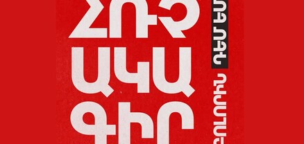 Մեկնարկում է «Բոլորին դեմ եմ» շարժումը՝ ՀՀ քաղաքացիներին իրենց ձայներին տեր կանգնելու հնարավորություն տալու նպատակով