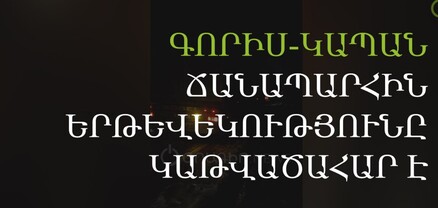 Ձյուն ու մառախուղ՝ Գորիս-Կապան ճանապարհին․ բեռնատարները չեն երթևեկում