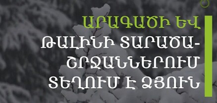 ՀՀ-ում մի շարք ճանապարհներ փակ են, Լարսը՝ բաց. Դիլիջանի թունելի սկզբնամասում բուք է
