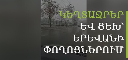 Ցեխ ու կեղտաջուր Երևանի փողոցներում․ վարորդներն ու անցորդները բողոքում են