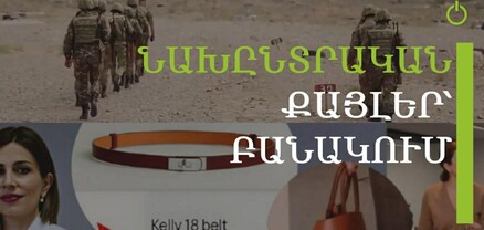 Հ1-ի «մասսովկան» տարիներով չի վճարվում, Ավանեսյանի շքեղությունները. Մամուլ