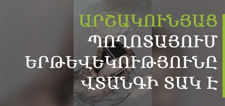 Փլուզում՝ դիտահորի հարևանությամբ․ Արշակունյաց պողոտայում վարորդներին թակարդ է սպասում