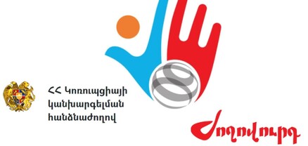 ԿԿՀ-ն անտեսում է բացահայտված կոռուպցիան ու շահերի բախումը․ արդարացվում է իշխանությունը. Ժողովուրդ