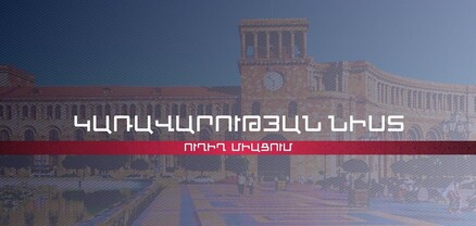 Կառավարության 2026 թվականի փետրվարի 19-ի հերթական նիստը. ՈւՂԻՂ