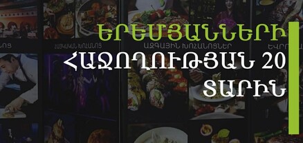 Մարդ, որակ, նորարարություն․ Երեմյան ընկերությունների խումբն ամփոփում է 20–ամյա  ճանապարհը