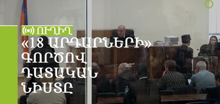 «18 արդարների» գործով դատական նիստը. ՈւՂԻՂ