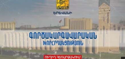 Երևանի քաղաքապետարանի գործակարգավորական նիստը․ ՈՒՂԻՂ