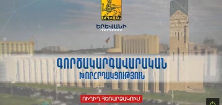 Երևանի քաղաքապետարանի գործակարգավորական նիստը․ ՈՒՂԻՂ