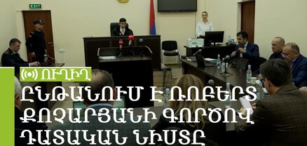 Ընթանում է Ռոբերտ Քոչարյանի գործով դատական նիստը. ՈւՂԻՂ