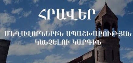Արագածոտնի թեմը հրավիրում է մասնակցելու «Մեղավորներին ապաշխարության կանչելու» հոգենորոգ կարգին