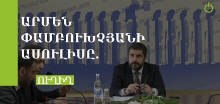 Արմեն Փամբուխչյյանի ասուլիսը. ՈւՂԻՂ
