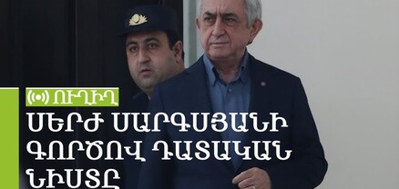 Սերժ Սարգսյանի գործով դատական նիստը. ՈՒՂԻՂ