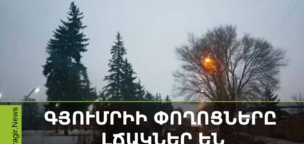 Գյումրիի փողոցները անմխիթար վիճակում են, քաղաքն անտերության է մատնված