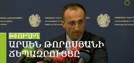 Արսեն Թորոսյանի ճեպազրույցը. ՈւՂԻՂ