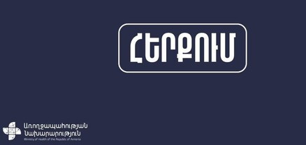 Կոչ ենք անում չտրվել չհաստատված տեղեկատվությանը և հետևել պաշտոնական հաղորդագրություններին․ Առողջապահության նախարարություն