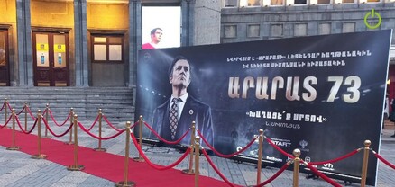 «Արարատ 73» ֆիլմի պրեմիերան․ ՈւՂԻՂ