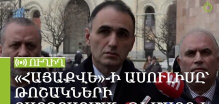 «ՀայաՔվե»-ի ասուլիսը՝ թոշակների բարձրացման թեմայով. ՈւՂԻՂ