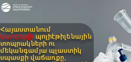 2027-ի հունվարի 1-ից կարգելվի պոլիէթիլենային տոպրակների, պլաստիկ սպասքի վաճառքը․ ՇՄՆ