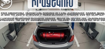 Իրազեկում՝ գազաբալոնների վկայագրման գործընթացի նկատմամբ պարտադիր տեսաձայնագրման պահանջի մասին