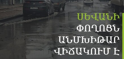 Երևանում վարելն արդեն վտանգավոր է․ հերթական փողոցը՝ ահռելի փոսերի մեջ