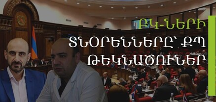 Փաշինյանը կնեղի իր լյուբիմչիկին, 16 մլն դրամ՝ Վարչաբենդի շոուին. Մամուլ