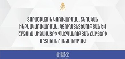 ԱԺ տարածքային կառավարման, գյուղատնտեսության և շրջակա միջավայրի հարցերի հանձնաժողովի նիստ. ՈւՂԻՂ