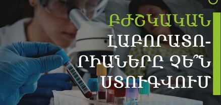 Բժշկական լաբորատոր սխալներ, որոնք  ճակատագրեր են խեղում. ո՞վ է մեղավոր