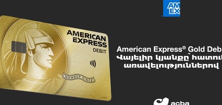 Ակբա բանկը թողարկել է նոր՝ American Express Gold Debit քարտեր