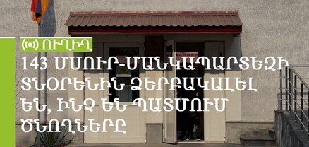 143 մսուր-մանկապարտեզի տնօրենին ձերբակալել են, ինչ են պատմում ծնողները. ՈւՂԻՂ