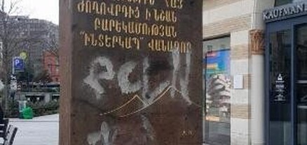 Թուլուզում պղծվել է Հայոց ցեղասպանության զոհերի հիշատակին նվիրված խաչքար-հուշարձանը. News.am