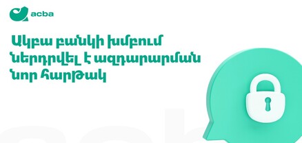 Ակբա բանկի խումբը զարգացնում է թափանցիկ կառավարման համակարգը