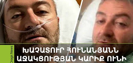 Խաչատուր Հունանյանը կրկին աջակցության կարիք ունի. նրան բարդ վիրահատություն է սպասվում