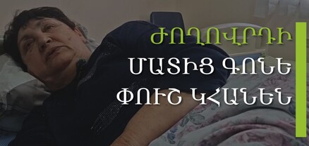 Եթե ապահովագրության ծրագիրը չլիներ, չգիտեմ՝ ինչ պիտի անեի. բուժառու