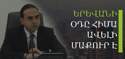 Երևանի օդը հիմա ավելի մաքուր է՝ չնայած շինարարությանն ու մեքենաներին. Տիգրան Ավինյան (տեսանյութ)