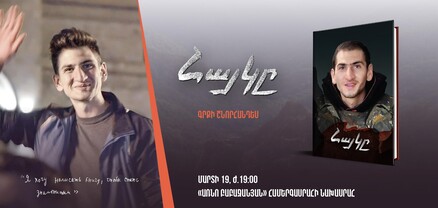 Տեղի կունենա 44-օրյա պատերազմում անմահացած հերոս Հայկազ Մկրտչյանի հիշատակին նվիրված գրքի շնորհանդեսը