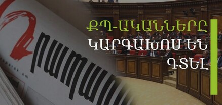 Նոր հրահանգ ՔՊ-ականներին, ԱԺ-ն նոր թեկնածու է ստացել, «Արթիկ» ՔԿՀ-ի հսկիչներին գաղտնալսել են․ Մամուլ