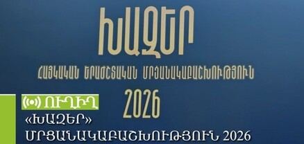 Հայտնի են «Խազեր 2026»-ի մրցանակակիրները