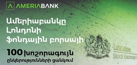 Ամերիաբանկը` առաջին հայկական ընկերությունը Լոնդոնի ֆոնդային բորսայի 100 խոշորագույն ընկերությունների ցանկում` որպես LFG ֆինանսական խմբի անդամ