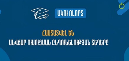 Հայագիտական մասնագիտությունների անվճար տեղերը կրճատվե՞լ են․ ԿԳՄՍՆ-ի պատասխանը