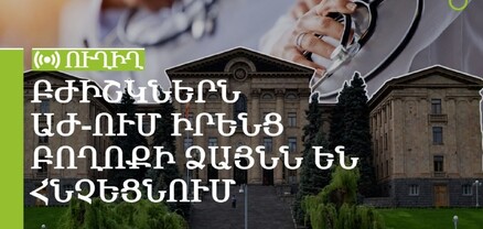 Բժիշկներն ԱԺ-ում իրենց բողոքի ձայնն են հնչեցնում․ ՈւՂԻՂ