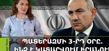 Իրանում սուգ է, Փաշինյանը ցավակցել է, սահմանը բացվել է, Մասյացոտնի թեմում բունտ է. Ամփոփ լուրեր