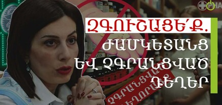Ժամկետանց և չգրանցված դեղեր. ինչ են վաճառում քաղաքացիներին
