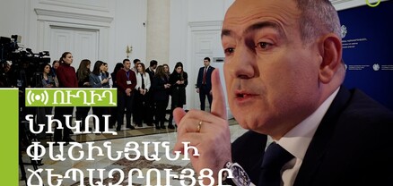 Նիկոլ Փաշինյանի ճեպազրույցը. ՈւՂԻՂ
