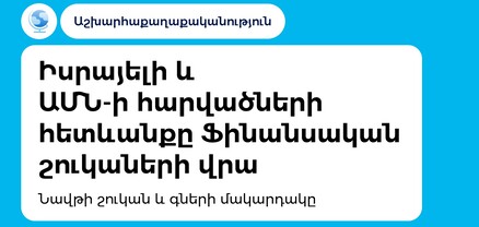 Ամունդի-Ակբա. Իսրայելի և ԱՄՆ-ի հարվածների ազդեցությունը ֆինանսական շուկաների վրա