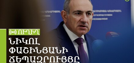 Նիկոլ Փաշինյանի ճեպազրույցը. ՈՒՂԻՂ