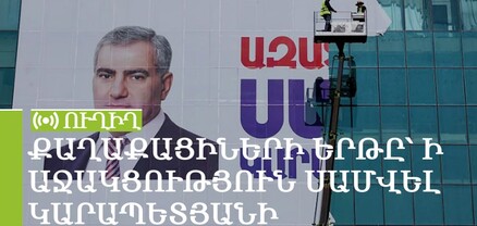 Քաղաքացիների երթը՝ ի աջակցություն Սամվել Կարապետյանի. ՈւՂԻՂ
